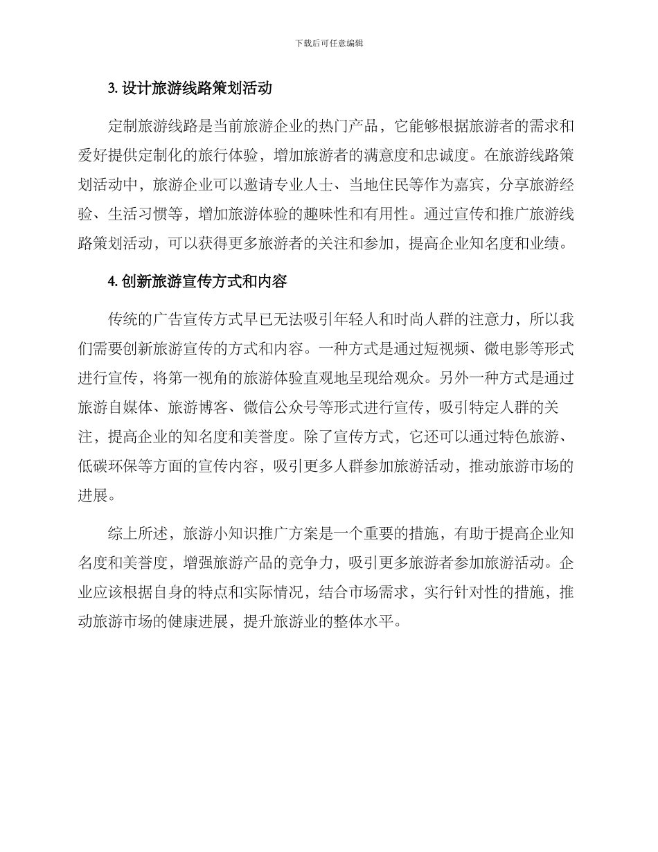 旅游小知识推广方案_第2页