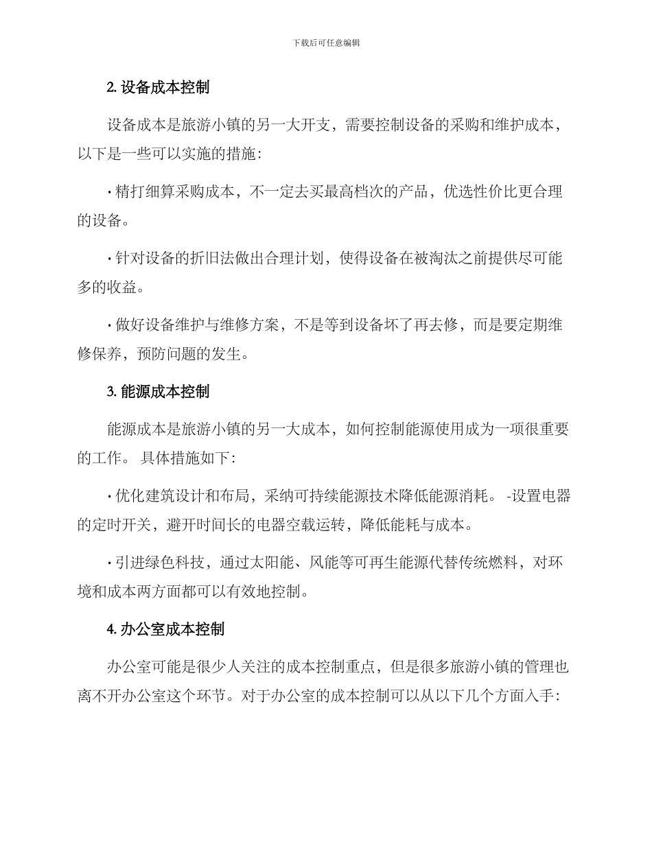 旅游小镇成本控制方案_第2页