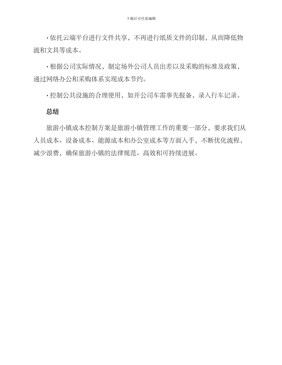 旅游小镇成本控制方案_第3页