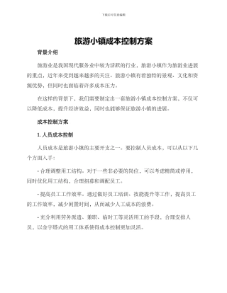 旅游小镇成本控制方案