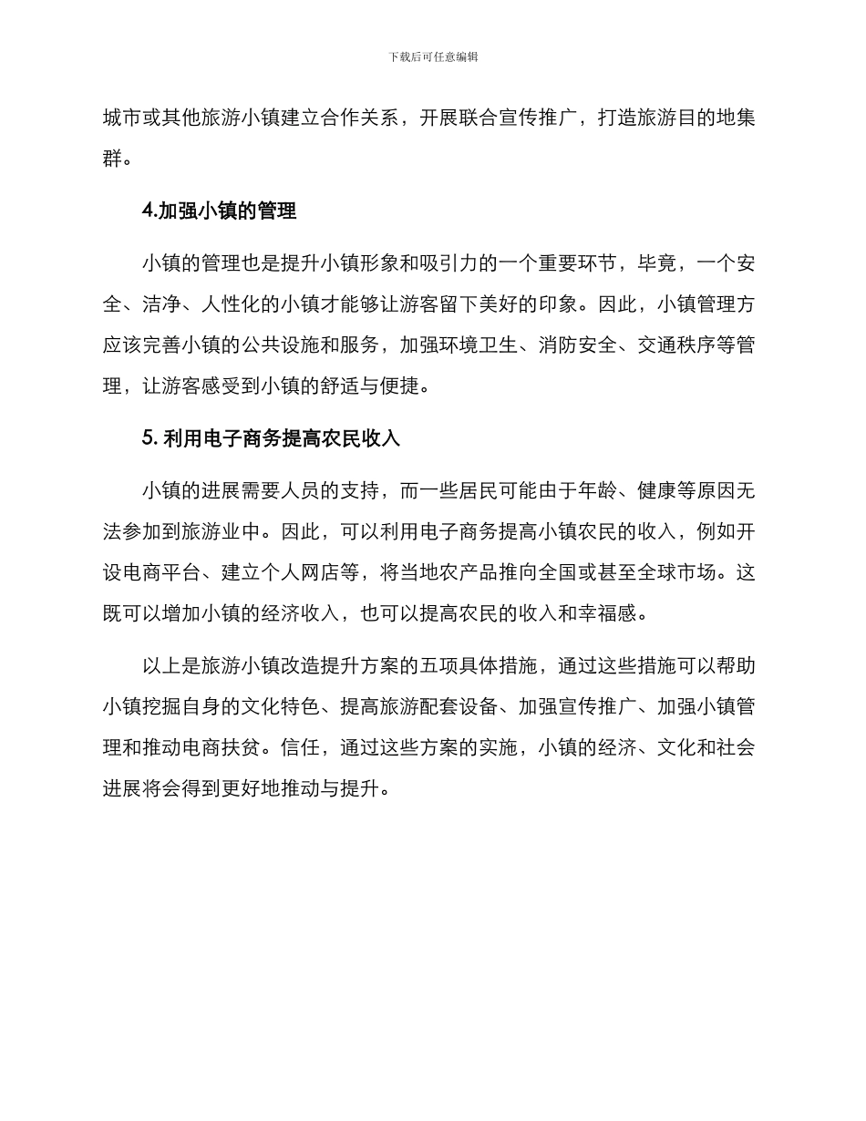 旅游小镇改造提升方案_第2页