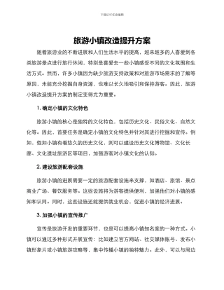 旅游小镇改造提升方案