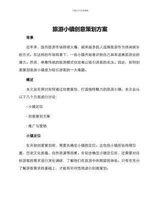 旅游小镇创意策划方案