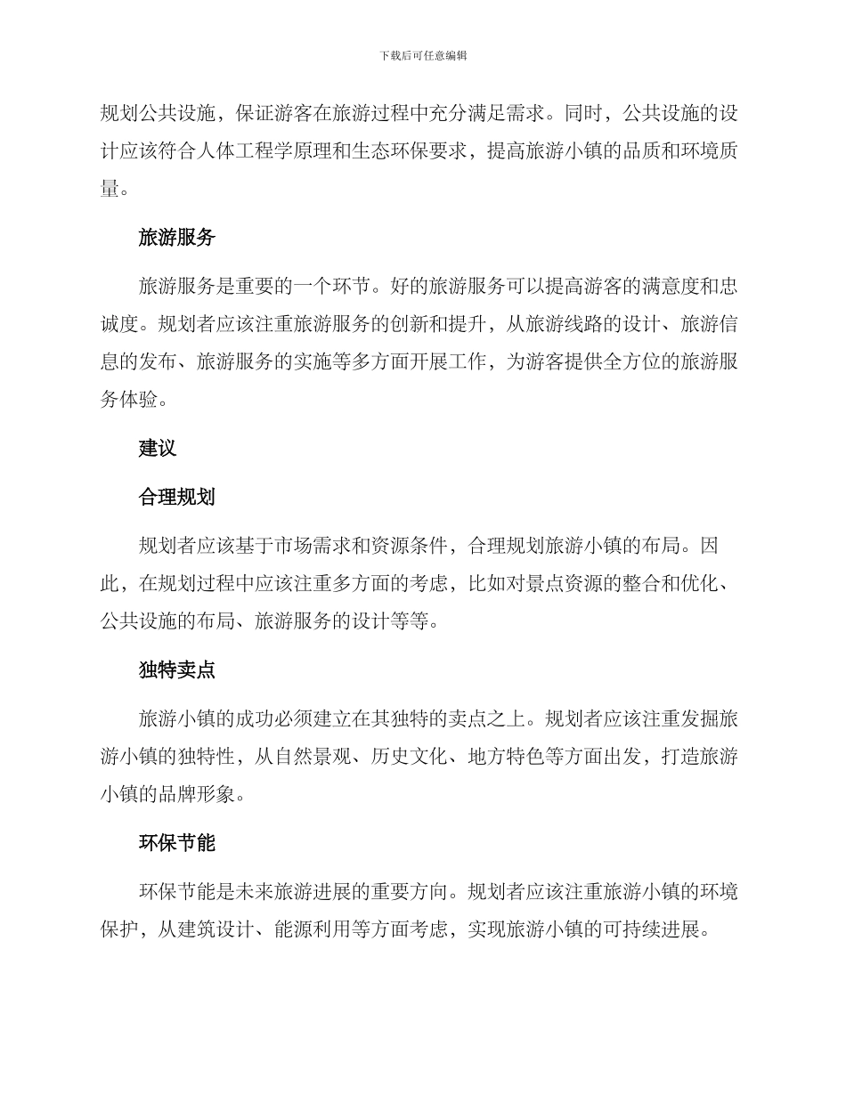 旅游小镇规划方案_第2页