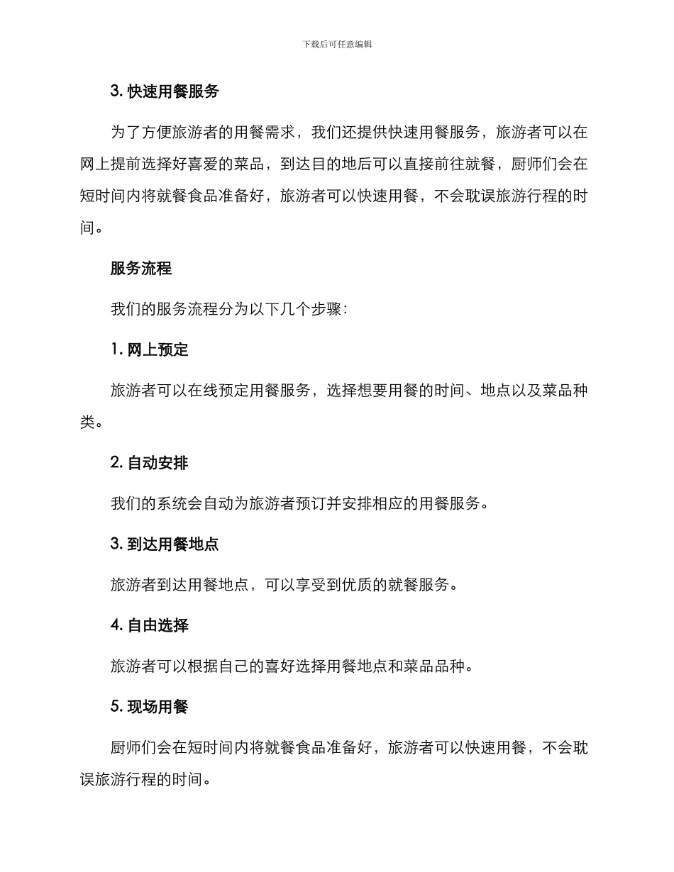旅游就餐服务方案_第2页