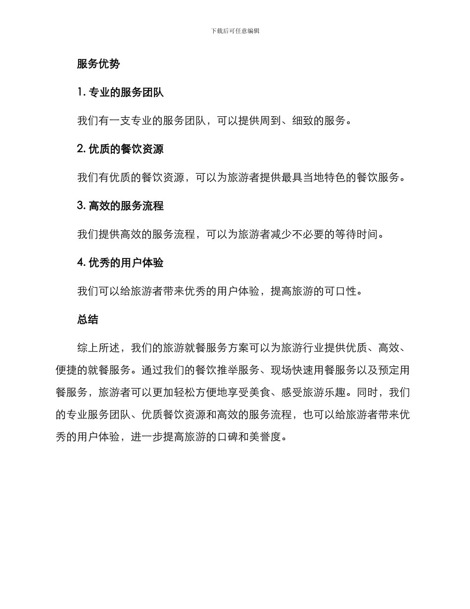 旅游就餐服务方案_第3页
