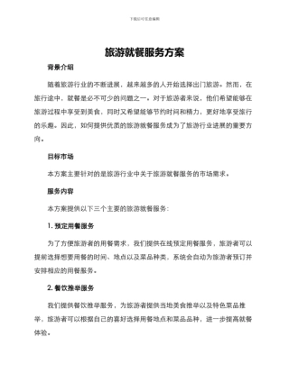 旅游就餐服务方案