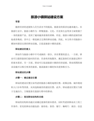 旅游小镇驿站建设方案
