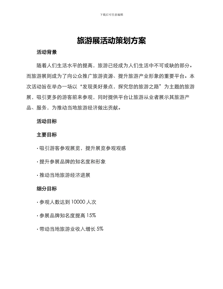 旅游展活动策划方案_第1页