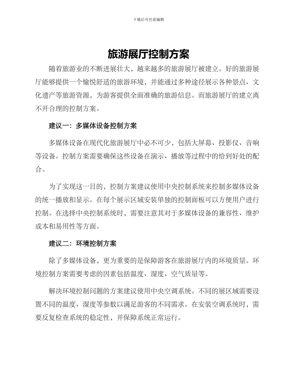 旅游展厅控制方案_第1页