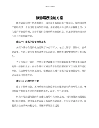 旅游展厅控制方案