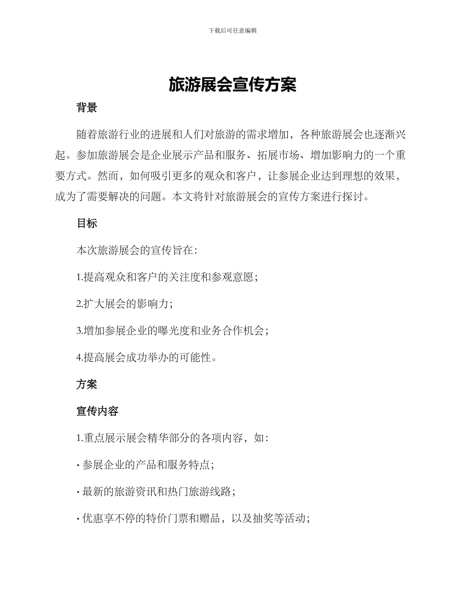 旅游展会宣传方案_第1页
