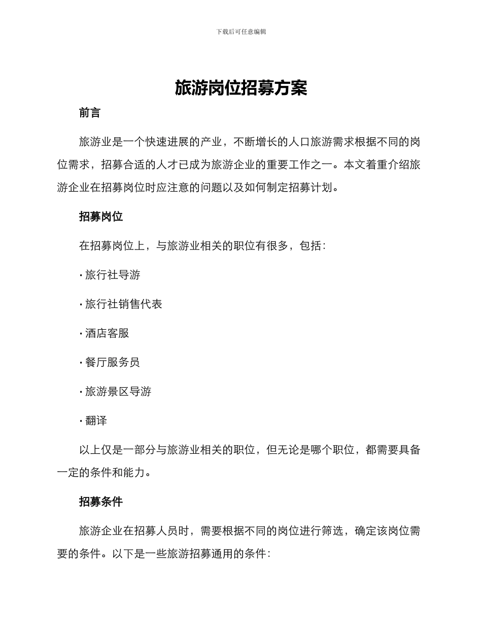 旅游岗位招募方案_第1页