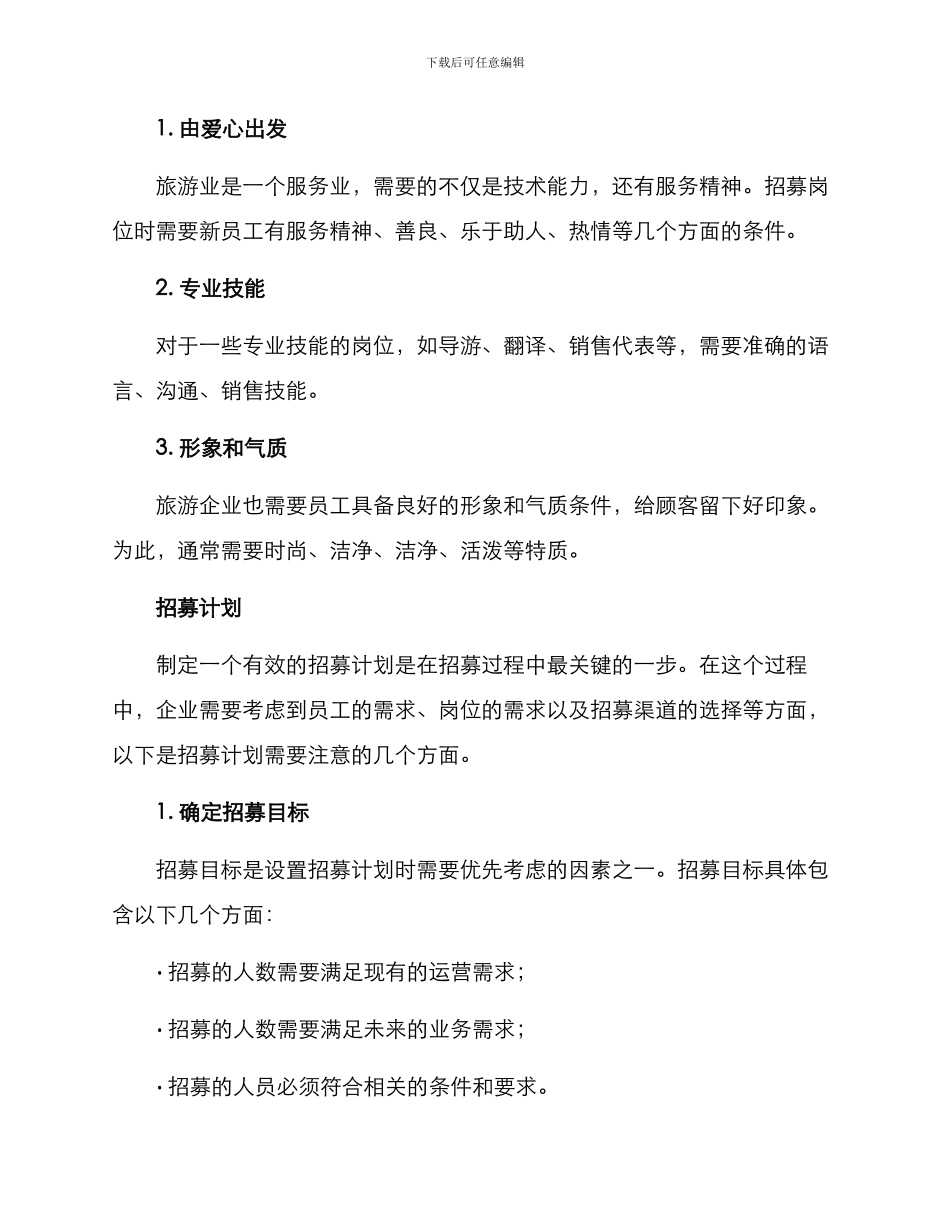 旅游岗位招募方案_第2页