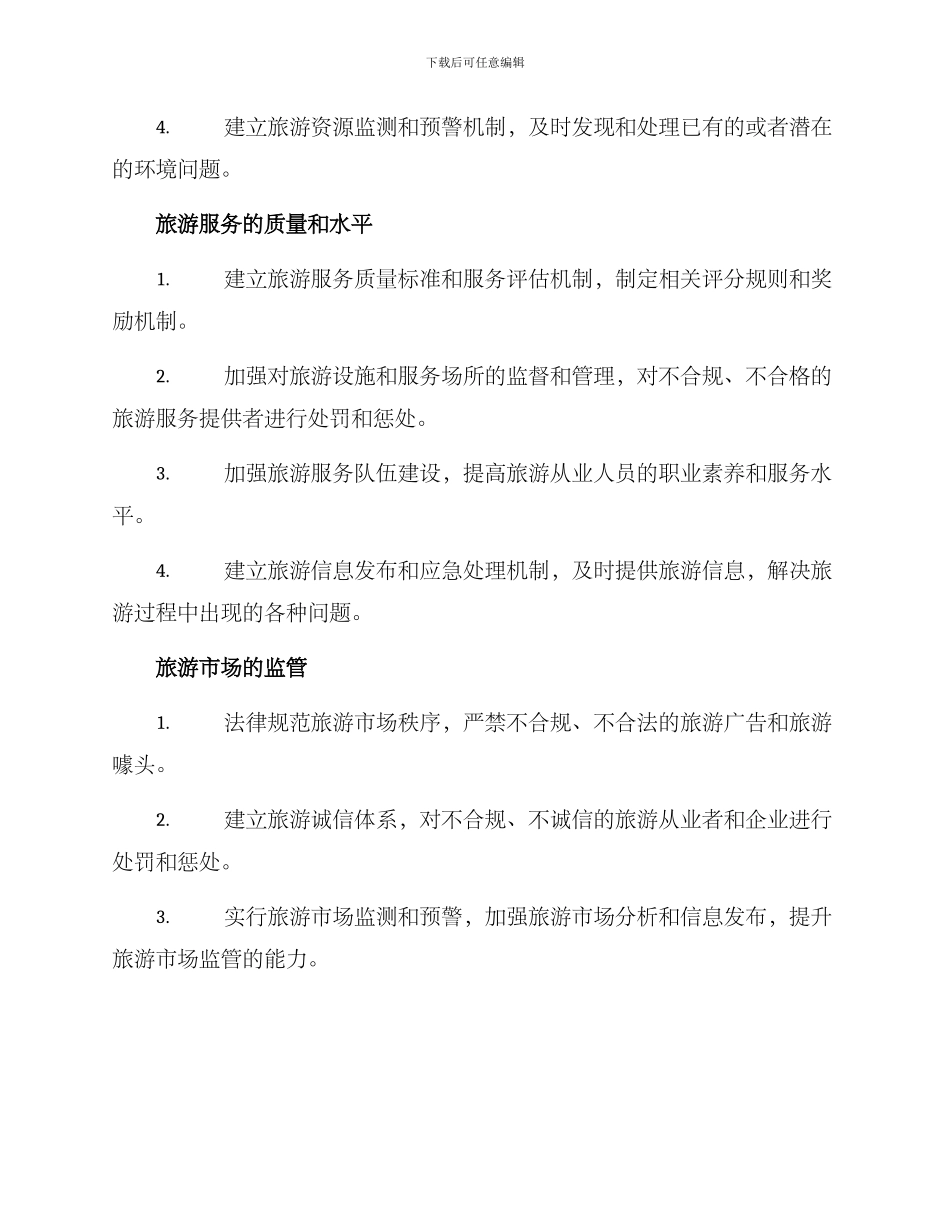 旅游属地管理方案_第2页