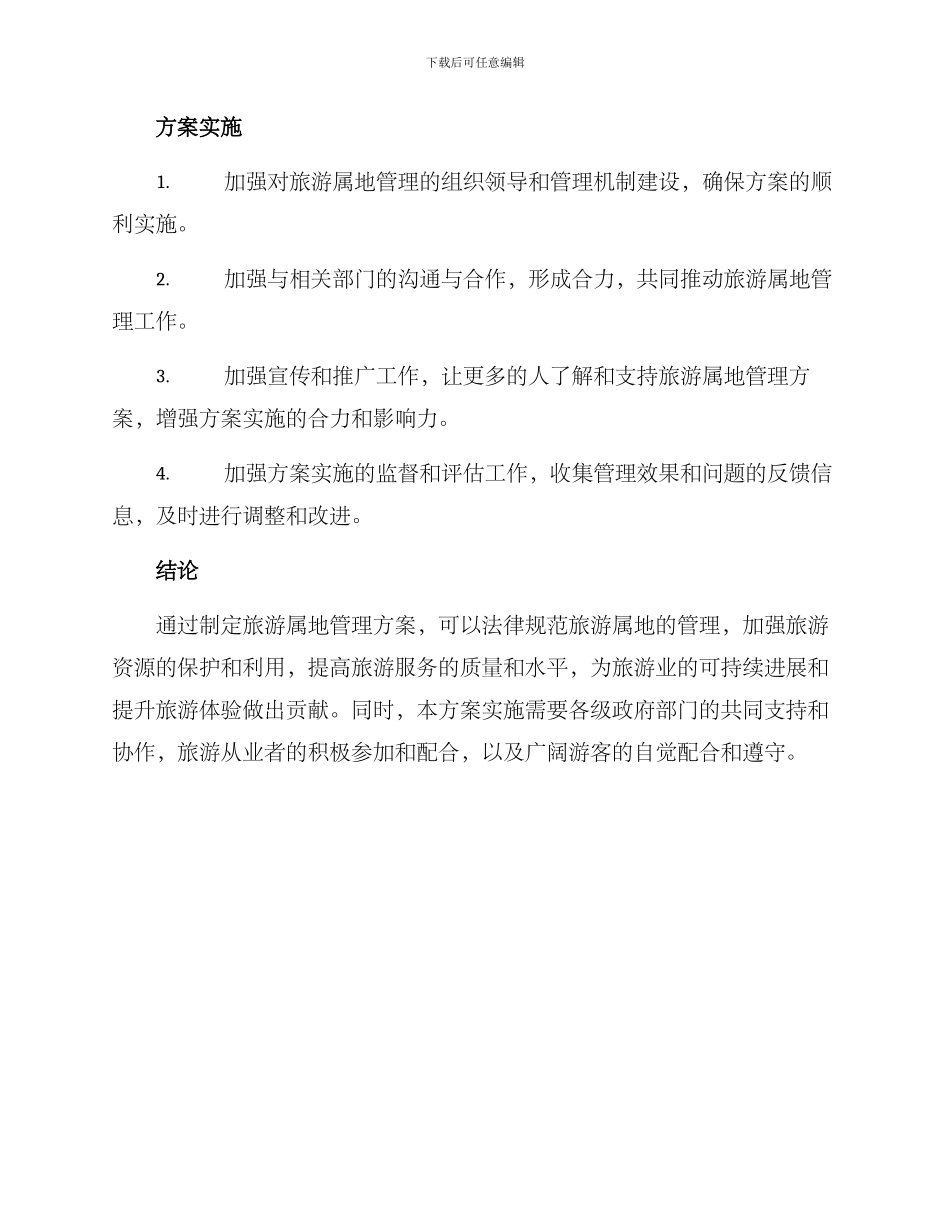 旅游属地管理方案_第3页