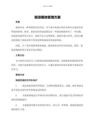 旅游属地管理方案