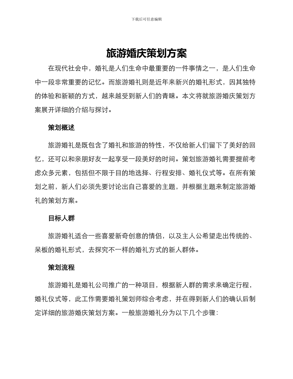 旅游婚庆策划方案_第1页