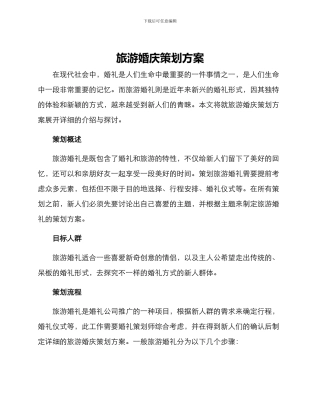旅游婚庆策划方案