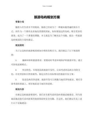 旅游岛屿规划方案