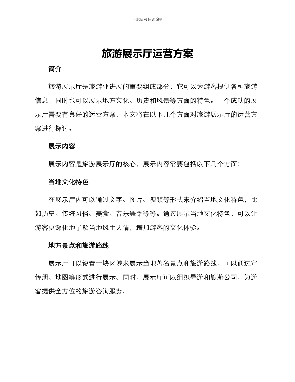 旅游展示厅运营方案_第1页