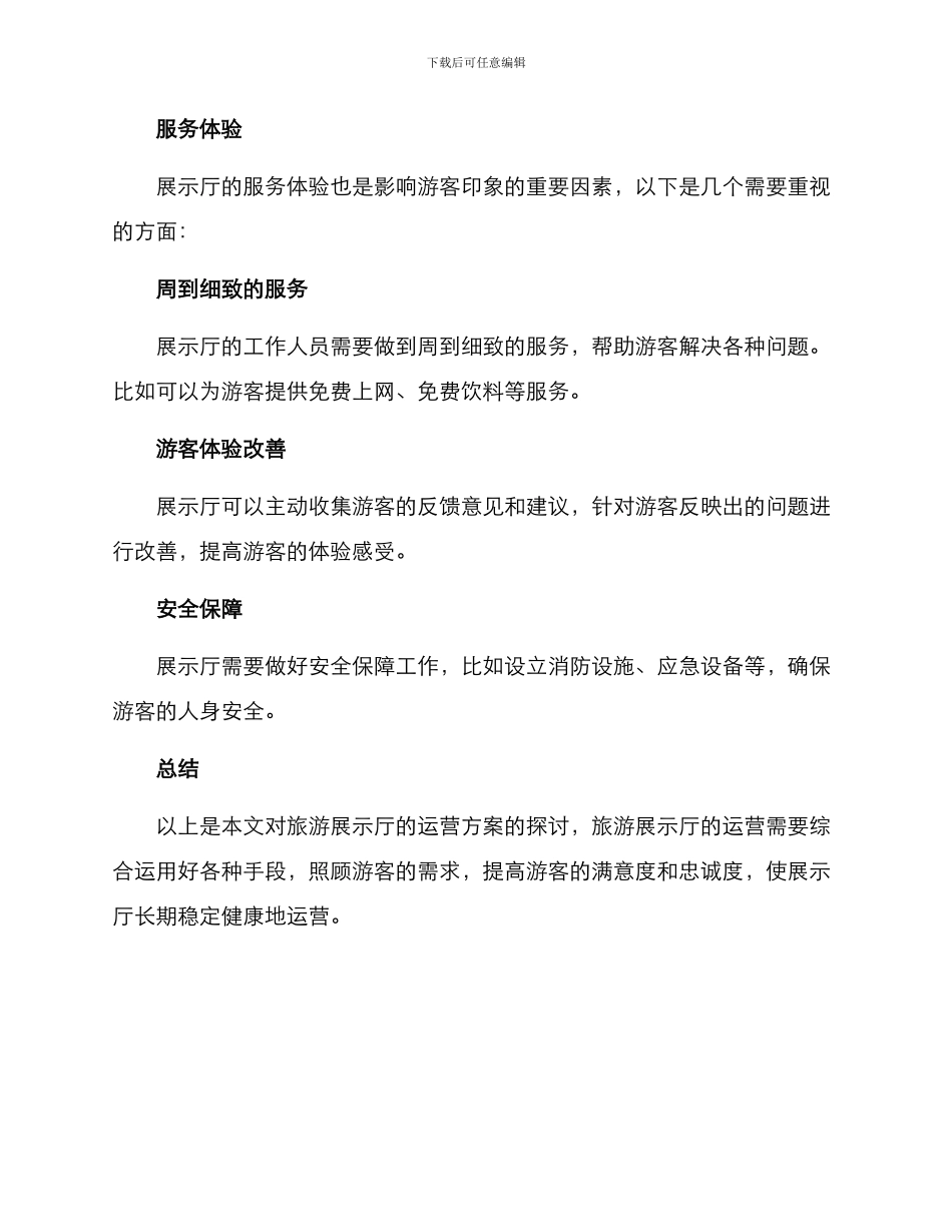 旅游展示厅运营方案_第3页