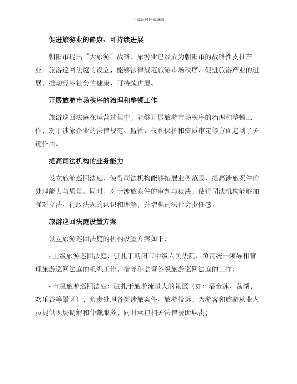 旅游巡回法庭设置方案_第2页