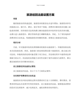 旅游巡回法庭设置方案