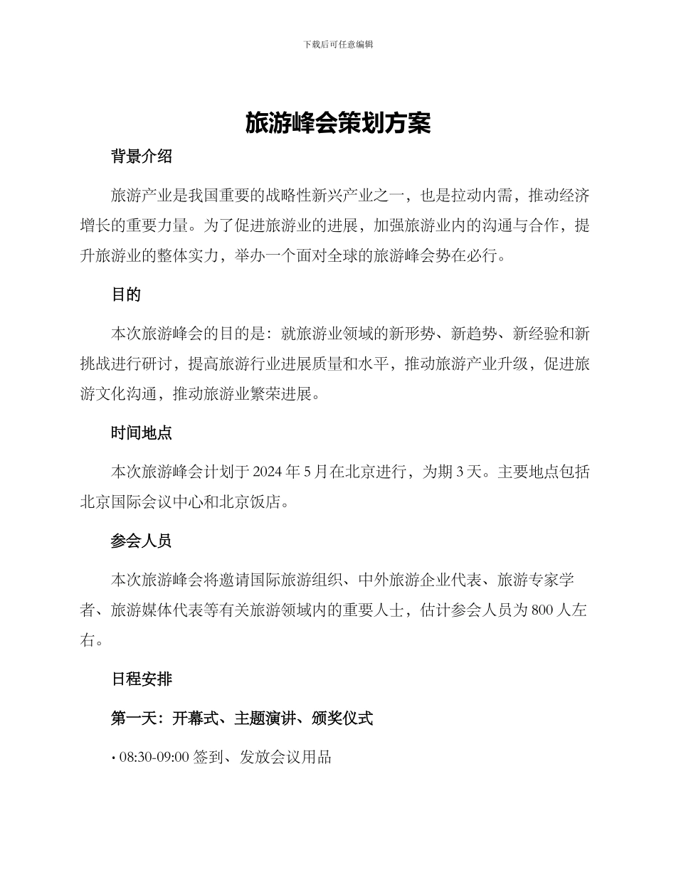 旅游峰会策划方案_第1页