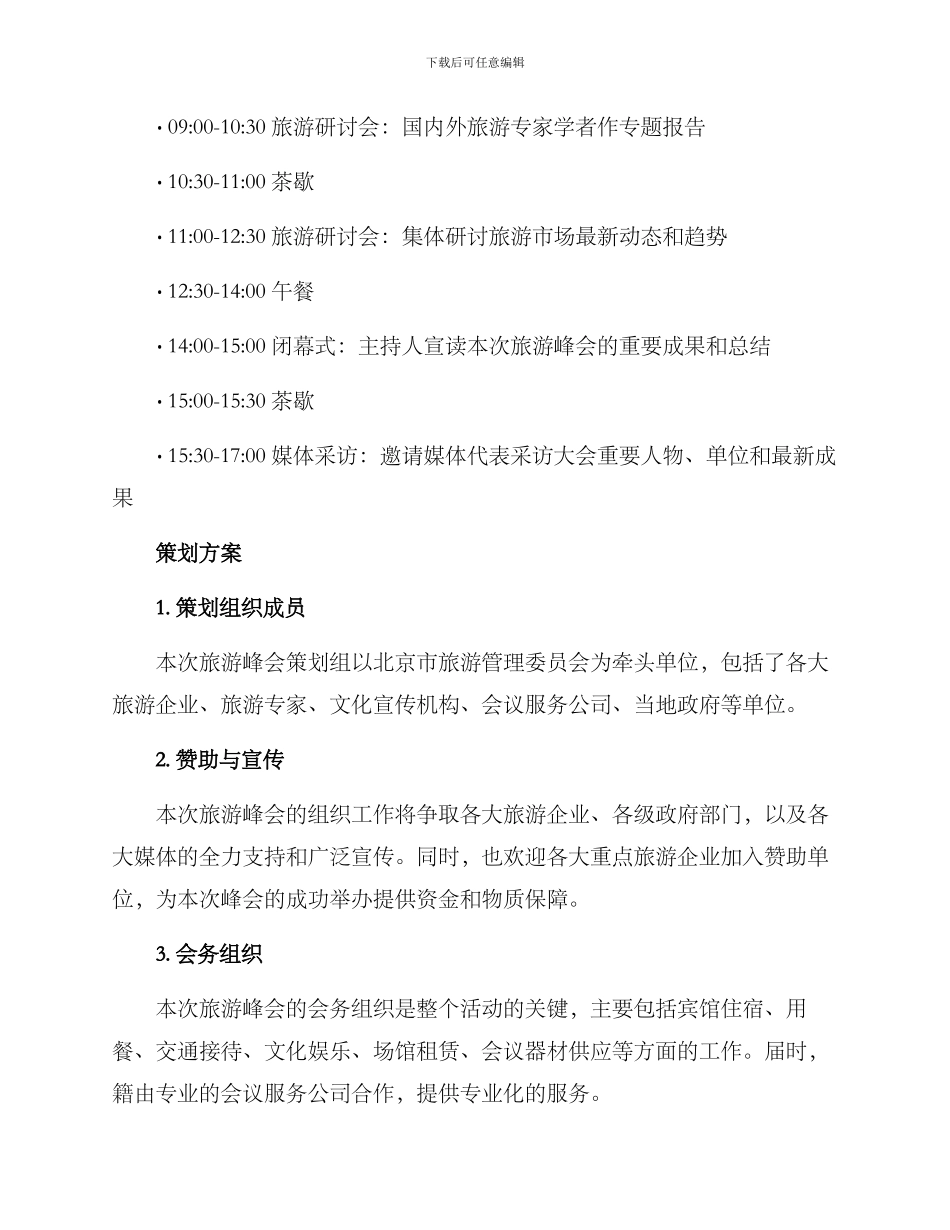 旅游峰会策划方案_第3页