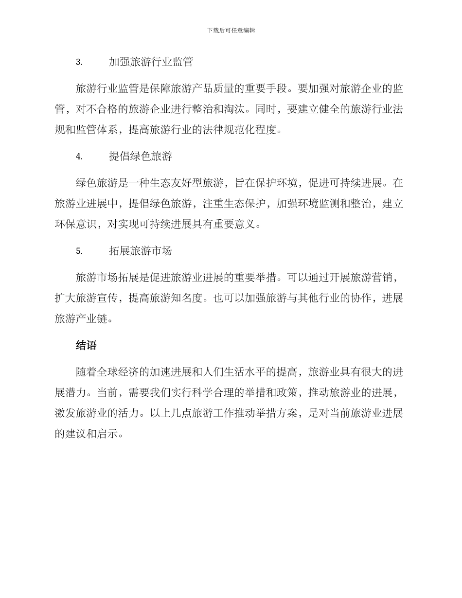 旅游工作推进举措方案_第2页