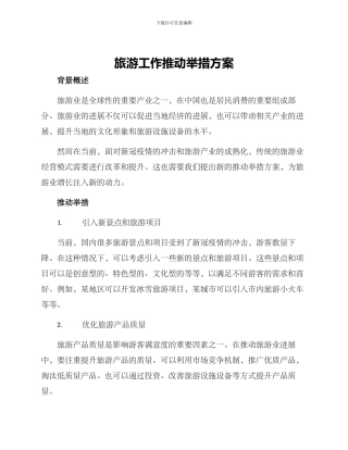 旅游工作推进举措方案