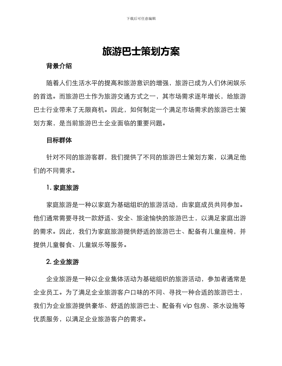 旅游巴士策划方案_第1页