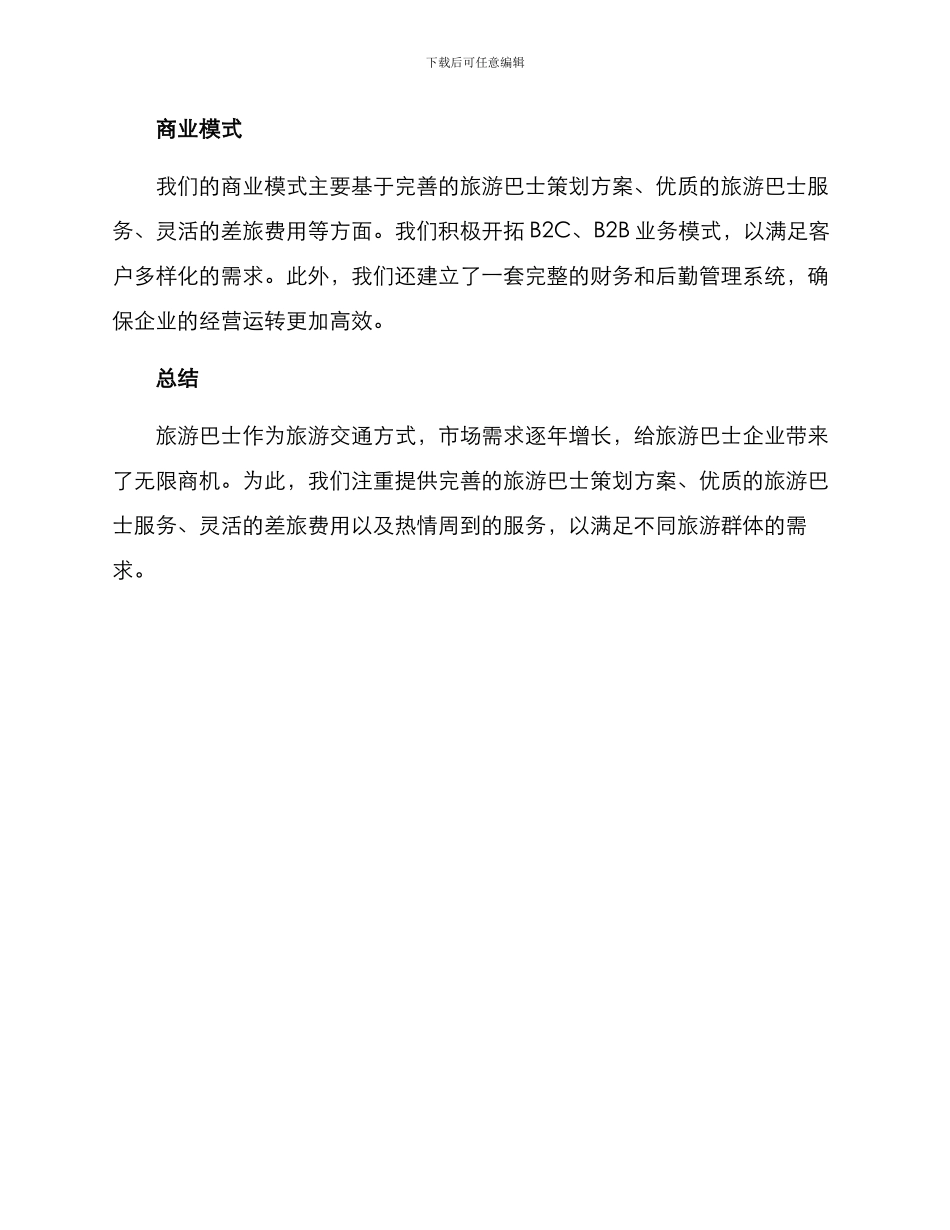 旅游巴士策划方案_第3页