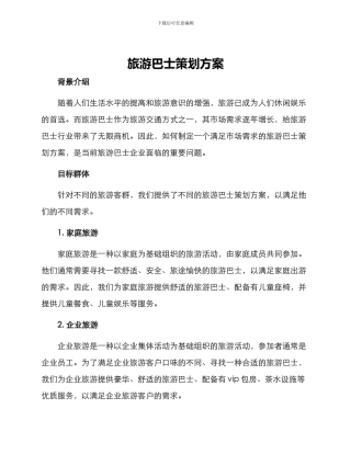 旅游巴士策划方案
