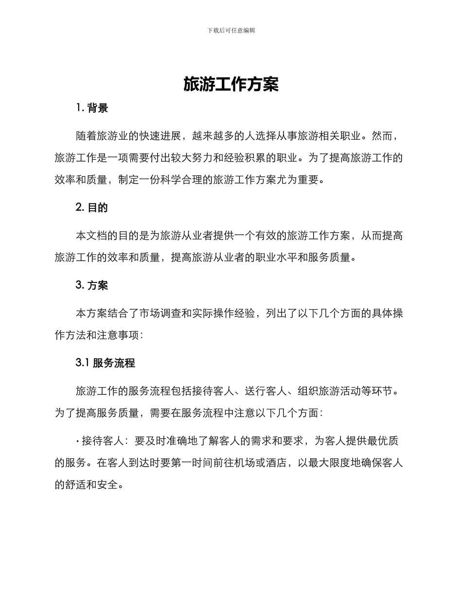 旅游工作方案_第1页