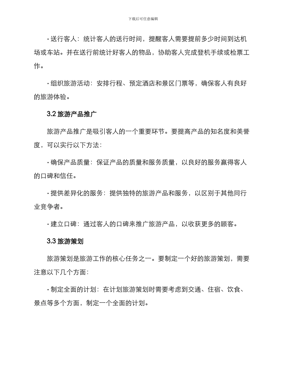 旅游工作方案_第2页