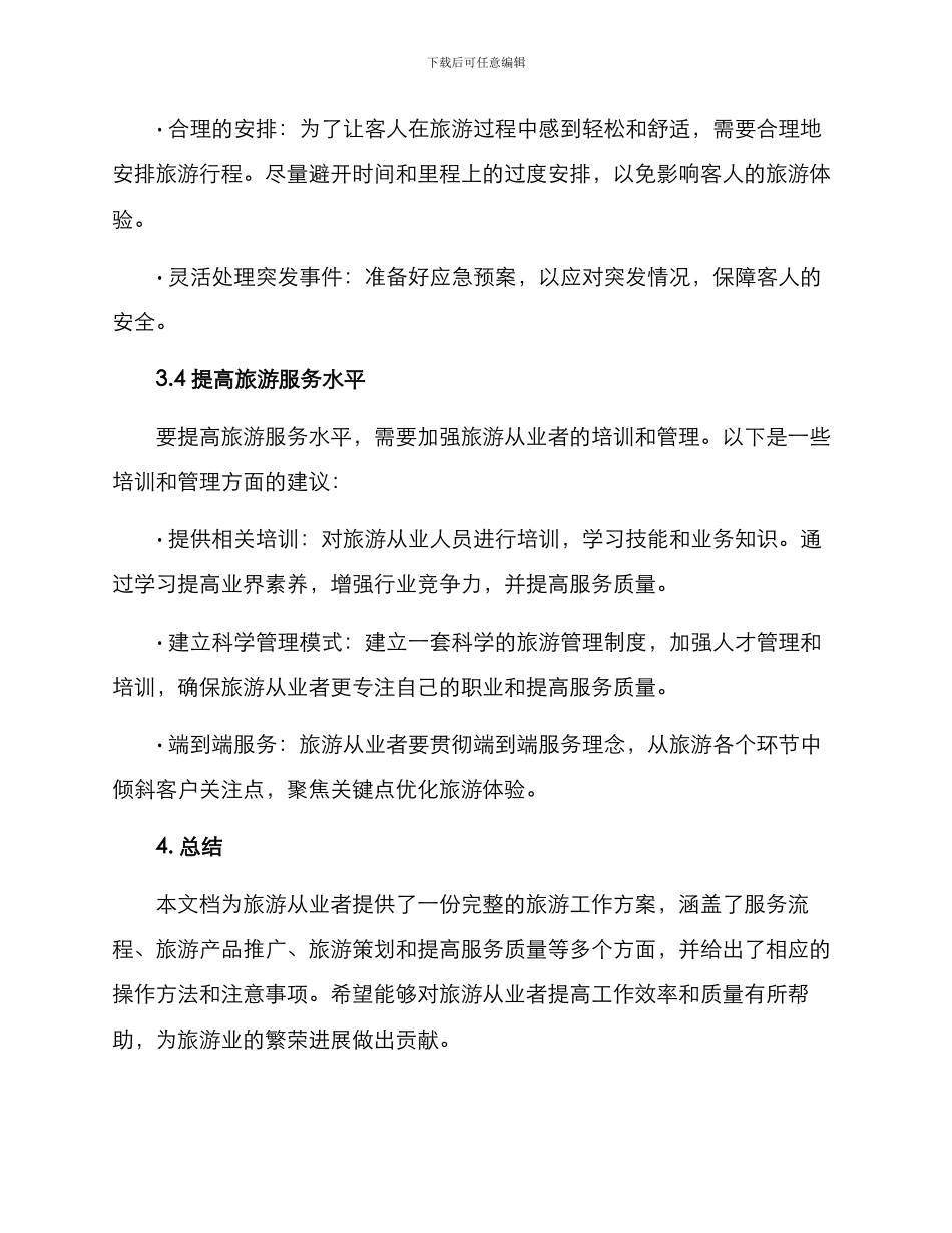 旅游工作方案_第3页
