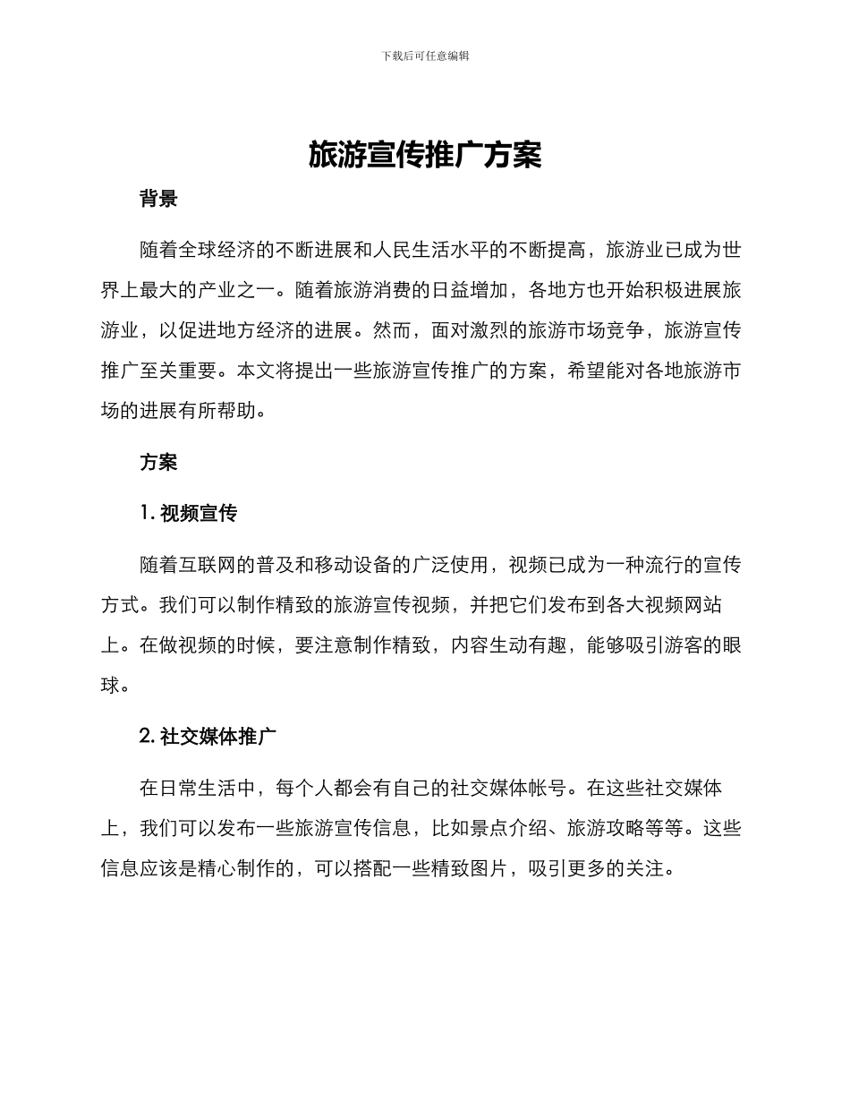 旅游宣传推广方案_第1页
