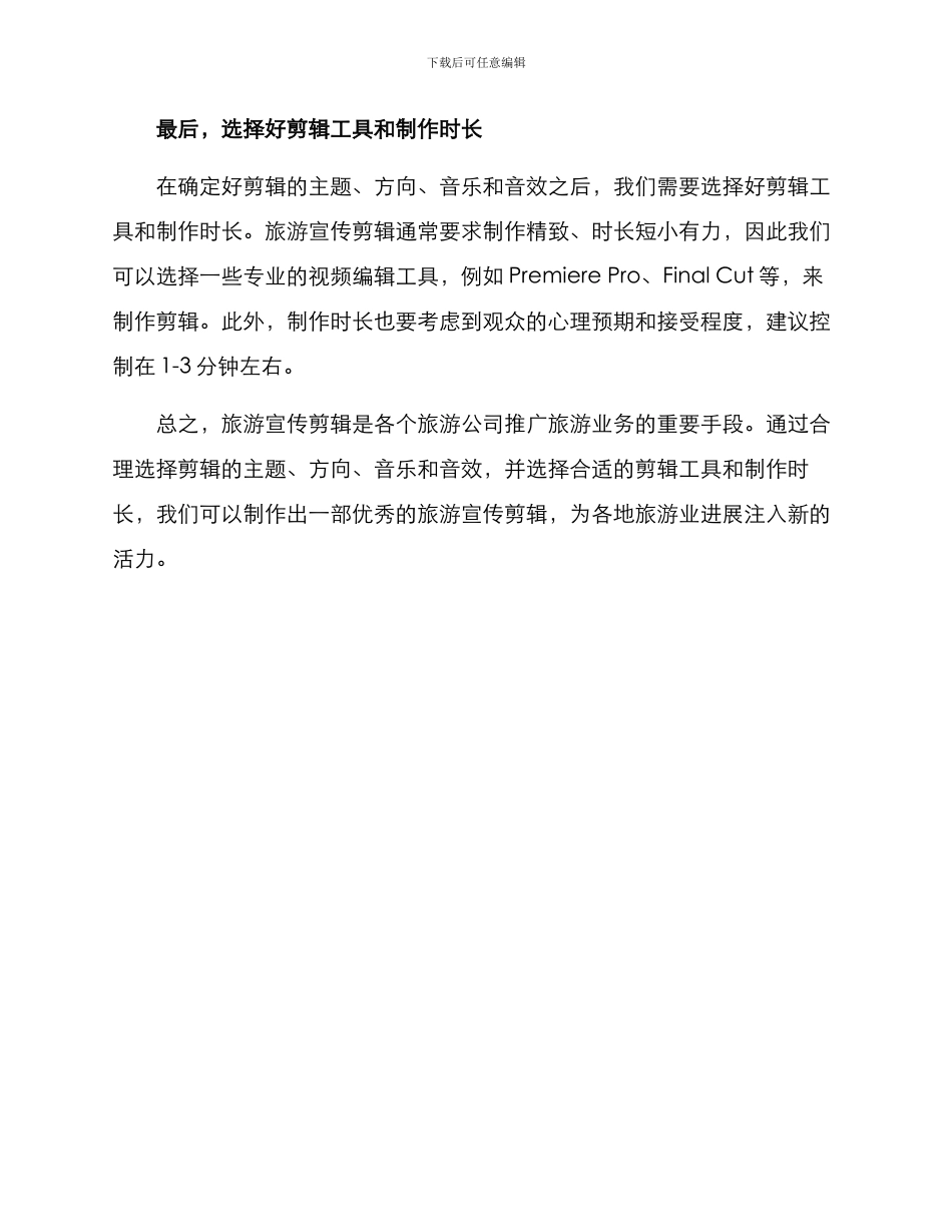 旅游宣传剪辑方案_第2页