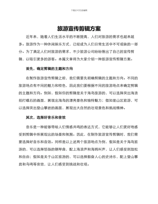 旅游宣传剪辑方案