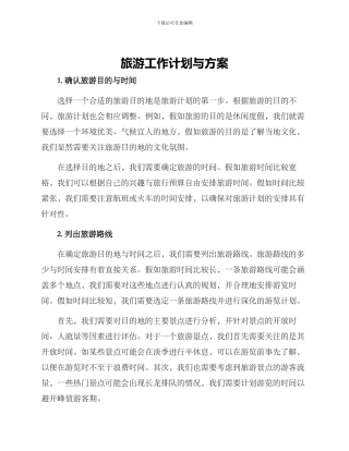 旅游工作计划与方案