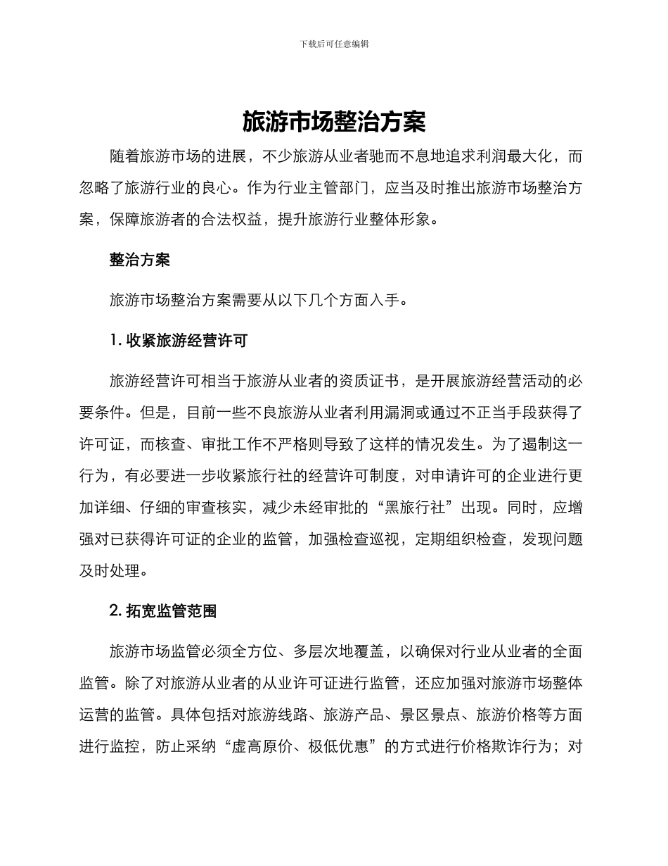 旅游市场整治方案_第1页