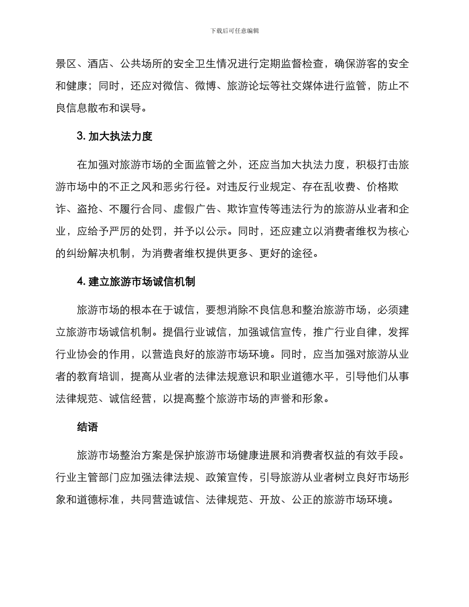 旅游市场整治方案_第2页