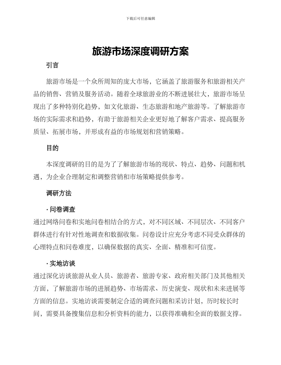 旅游市场深度调研方案_第1页