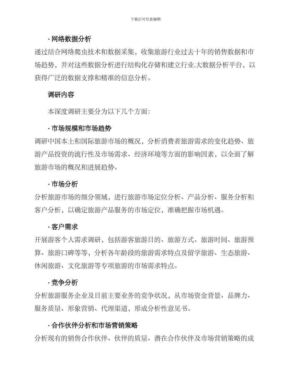 旅游市场深度调研方案_第2页