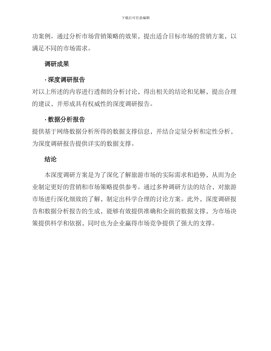 旅游市场深度调研方案_第3页