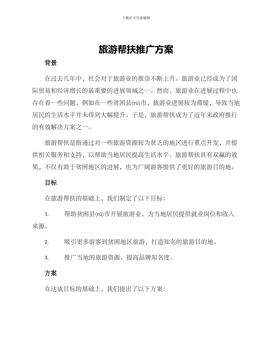 旅游帮扶推广方案_第1页