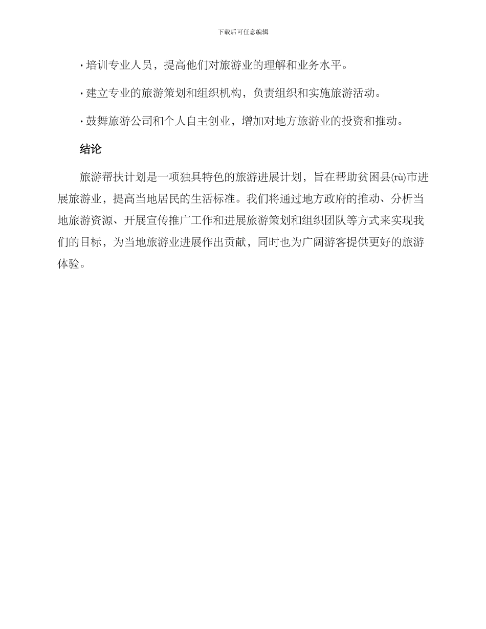 旅游帮扶推广方案_第3页
