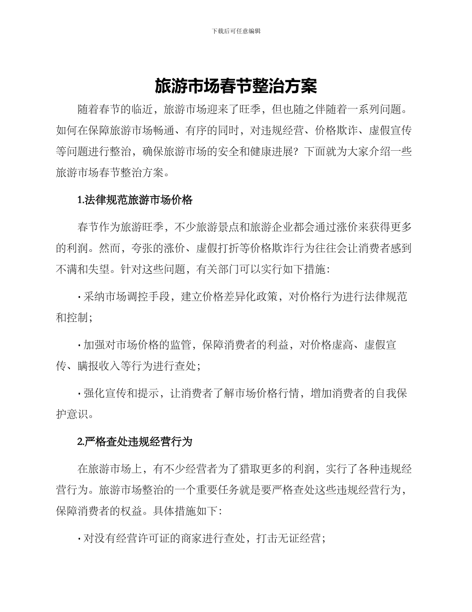旅游市场春节整治方案_第1页